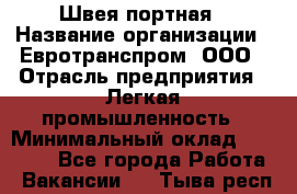 Швея-портная › Название организации ­ Евротранспром, ООО › Отрасль предприятия ­ Легкая промышленность › Минимальный оклад ­ 50 000 - Все города Работа » Вакансии   . Тыва респ.